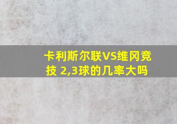 卡利斯尔联VS维冈竞技 2,3球的几率大吗